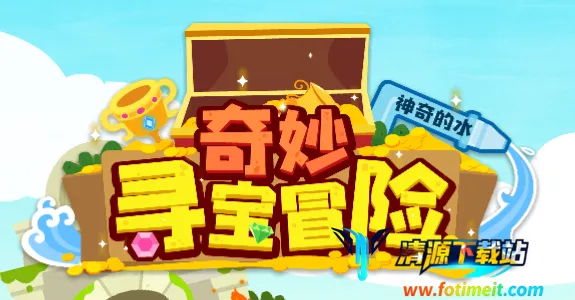 奇妙寻宝冒险最新手机版 奇妙寻宝冒险最新手机版