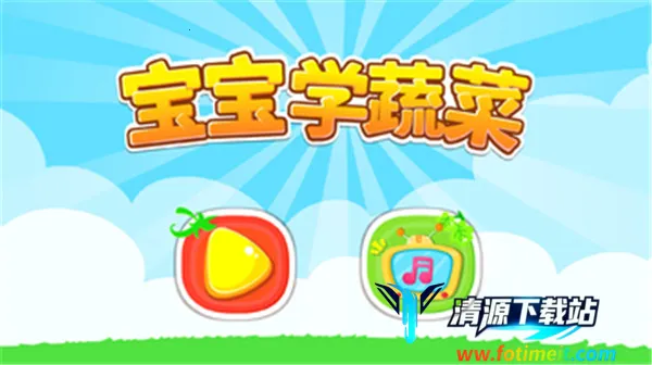 宝宝学蔬菜(宝宝蔬菜认知游戏) 宝宝学蔬菜(宝宝蔬菜认知游戏)