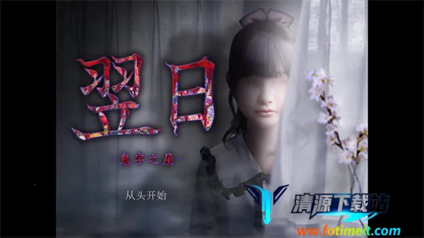 翌日鬼字之屋 翌日鬼字之屋