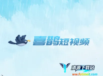 喜鹊短视频2026下载安装 喜鹊短视频2026下载安装