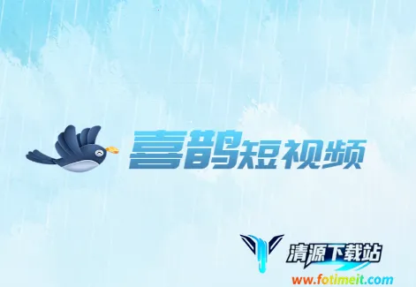 喜鹊短视频2026下载安装 喜鹊短视频2026下载安装