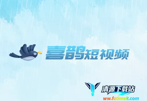 喜鹊短视频2026下载安装 喜鹊短视频2026下载安装