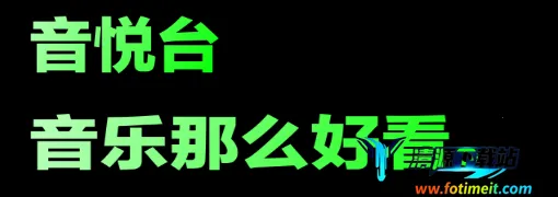 音悦台 音悦台