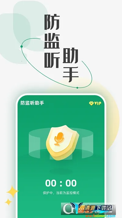 防监听助手(隐私防护软件) 防监听助手(隐私防护软件)