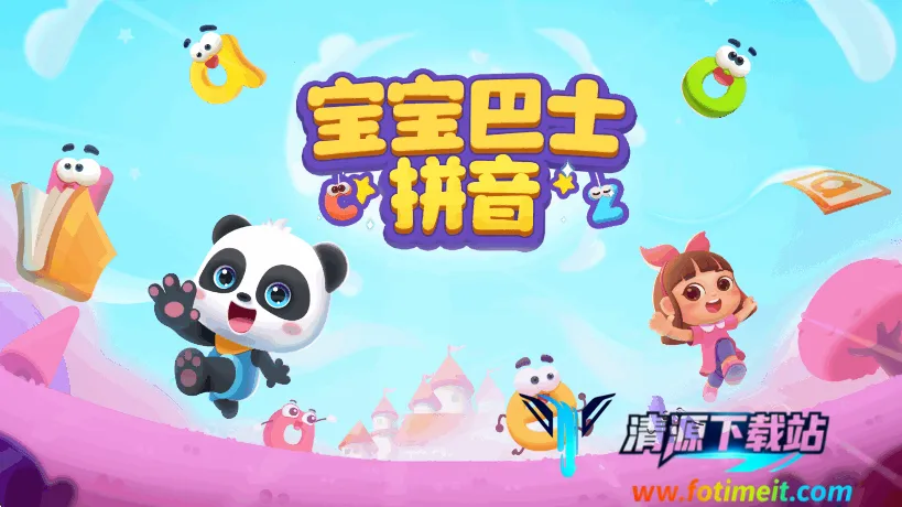 宝宝巴士拼音(幼儿学拼音平台) 宝宝巴士拼音(幼儿学拼音平台)