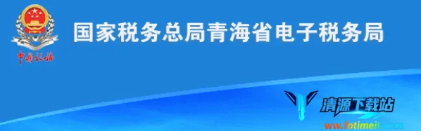 青海税务 青海税务