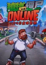 ֲ���ս��ʬOL��׿���ֻ���