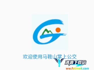 马鞍山掌上公交2026下载安装 马鞍山掌上公交2026下载安装