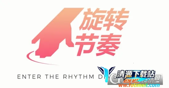 旋转节奏2026最新版本 旋转节奏2026最新版本