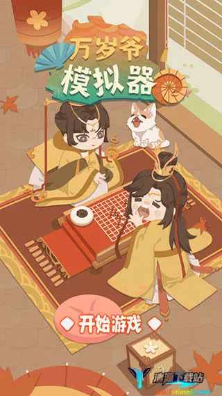 万岁爷模拟器安卓版手机版 万岁爷模拟器安卓版手机版