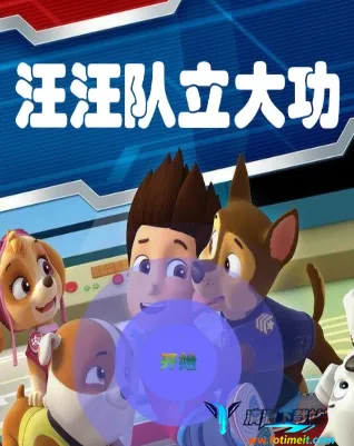 汪汪队立大功:冒险湾的一天 汪汪队立大功:冒险湾的一天