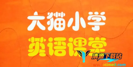 小学英语同步课堂 小学英语同步课堂