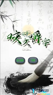 咬文嚼字2026最新版本 咬文嚼字2026最新版本