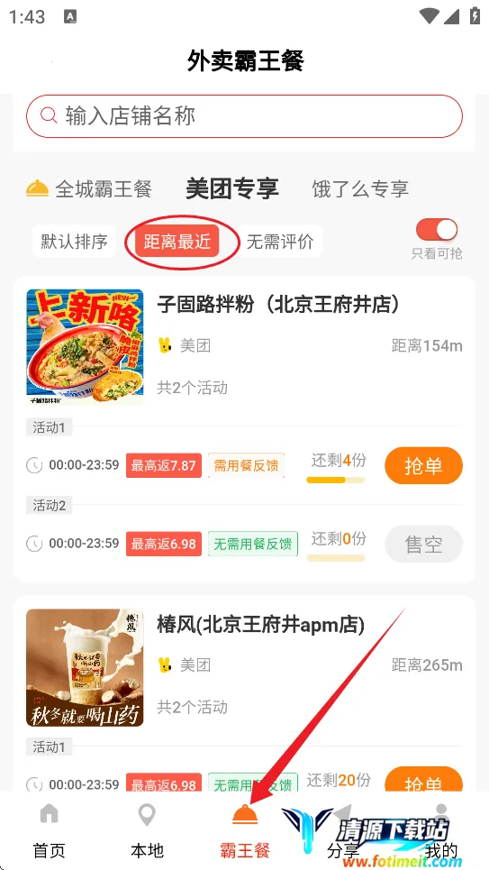 外卖霸王餐2026官方最新版本 外卖霸王餐2026官方最新版本