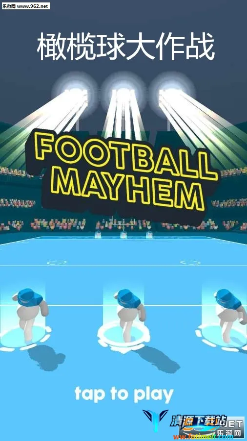 橄榄球大作战2026下载安装 橄榄球大作战2026下载安装