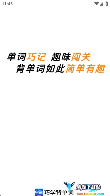 巧学背单词 巧学背单词