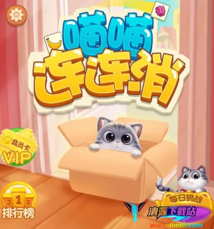 喵喵连连消最新手机版 喵喵连连消最新手机版