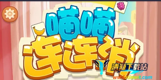 喵喵连连消最新手机版 喵喵连连消最新手机版