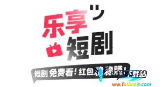 乐享短剧2026官方最新版本 乐享短剧2026官方最新版本