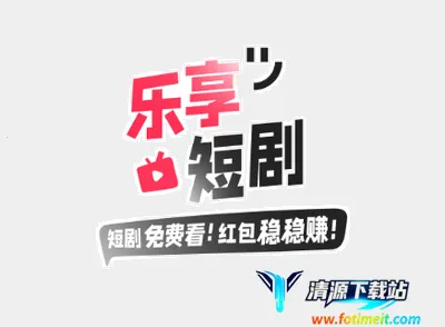 乐享短剧2026官方最新版本 乐享短剧2026官方最新版本