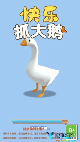 快乐抓大鹅 快乐抓大鹅