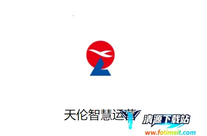 天伦智慧运营2026官方正版 天伦智慧运营2026官方正版