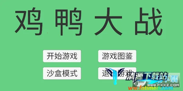 鸡鸭大战 鸡鸭大战