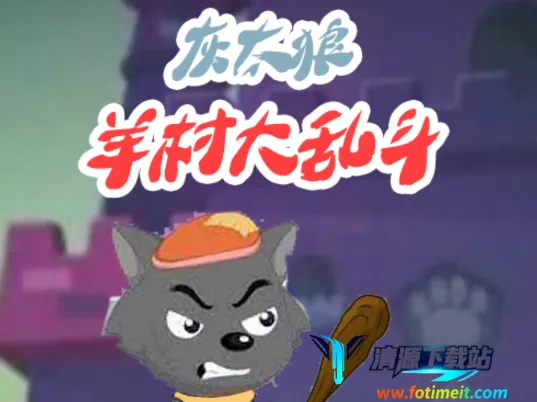 羊村大乱斗 羊村大乱斗