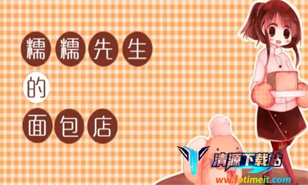 糯糯先生的面包店安卓版手机版 糯糯先生的面包店安卓版手机版