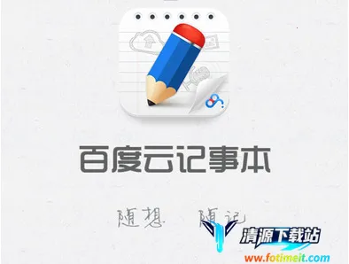 百度云记事本2026下载安装 百度云记事本2026下载安装