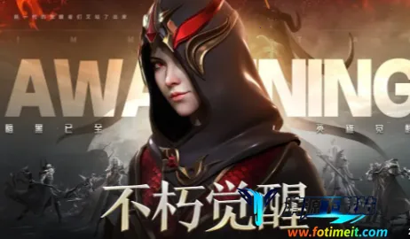 不朽觉醒2026最新版本 不朽觉醒2026最新版本