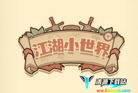 江湖小世界 江湖小世界