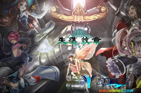 失落纹章 失落纹章