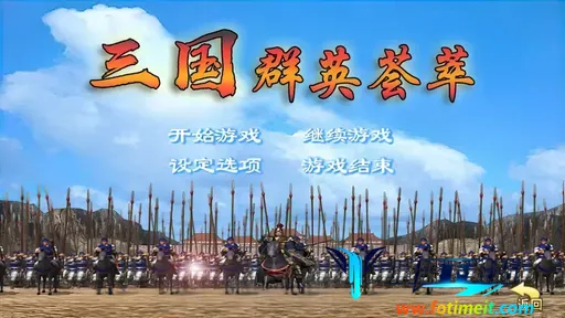 三国群英荟萃 三国群英荟萃