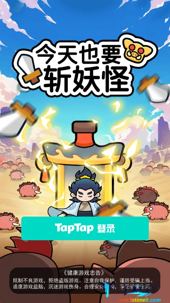 今天也要斩妖怪最新手机版 今天也要斩妖怪最新手机版