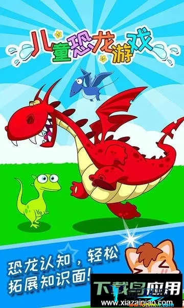 儿童恐龙 儿童恐龙