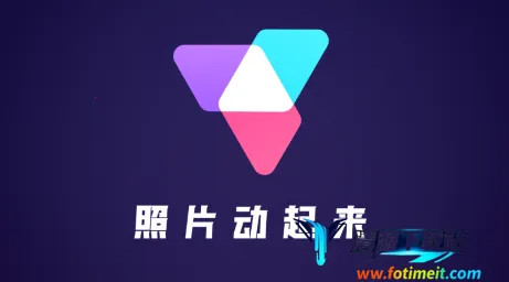 照片动起来 照片动起来