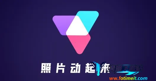 照片动起来 照片动起来