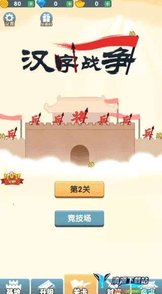 汉字战争 汉字战争