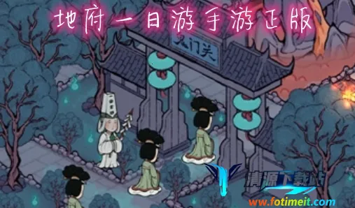 地府一日游2026官方最新版本 地府一日游2026官方最新版本