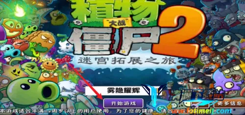 植物大战僵尸2迷宫2026官方正版 植物大战僵尸2迷宫2026官方正版