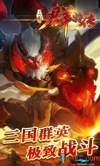 三国群将传最新手机版 三国群将传最新手机版