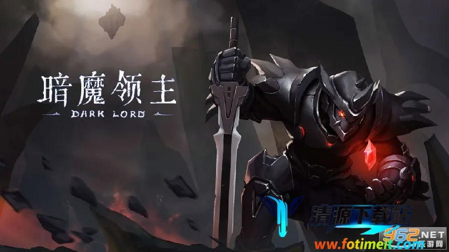 暗魔领主 暗魔领主