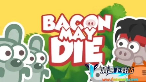 培根可能会死2026官方最新版本 培根可能会死2026官方最新版本