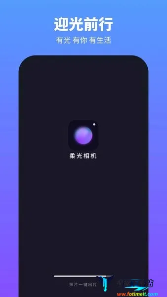 柔光相机 柔光相机