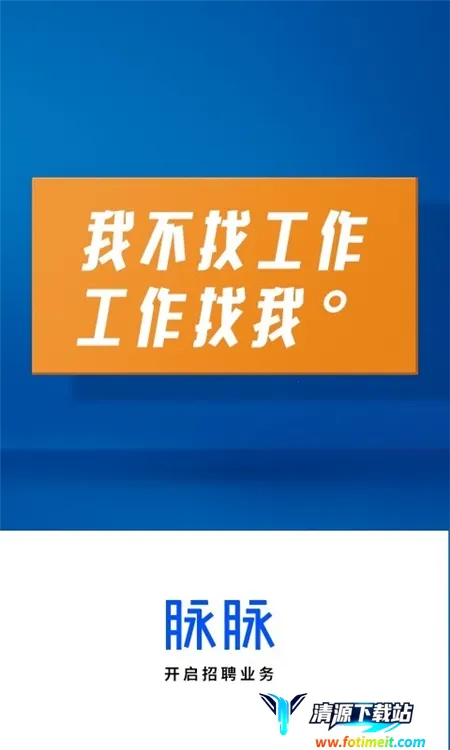 脉脉安卓版手机版 脉脉安卓版手机版
