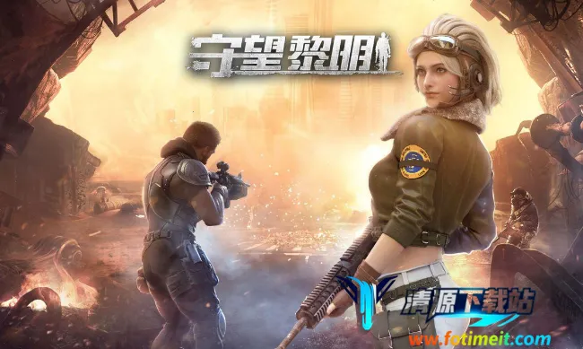 守望黎明 守望黎明