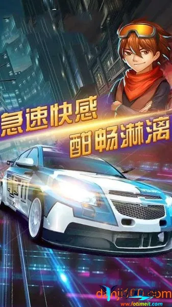 终极漂移 终极漂移