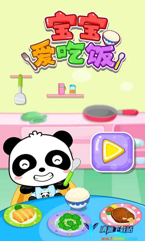 宝宝爱吃饭 宝宝爱吃饭