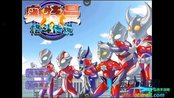 奥特曼格斗传说手机版下载 奥特曼格斗传说手机版下载